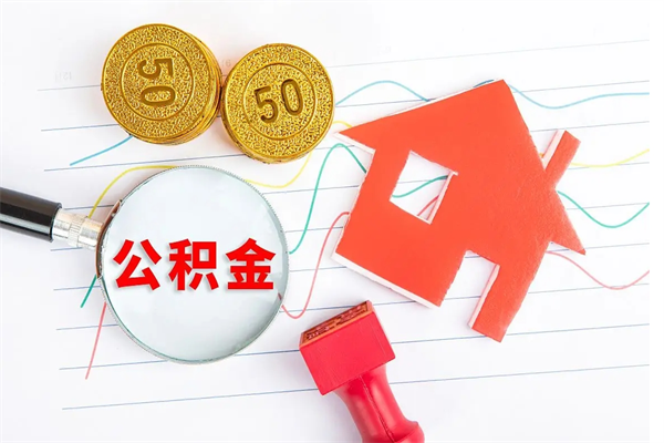 廊坊离职后可以取公积金吗（离职后能取住房公积金吗）