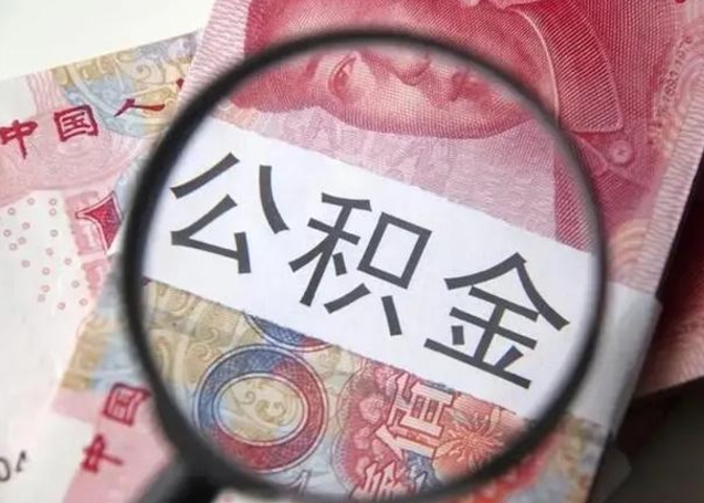 廊坊急用如何提住房公积金（怎么提公积金）